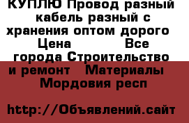 КУПЛЮ Провод разный, кабель разный с хранения оптом дорого › Цена ­ 1 500 - Все города Строительство и ремонт » Материалы   . Мордовия респ.